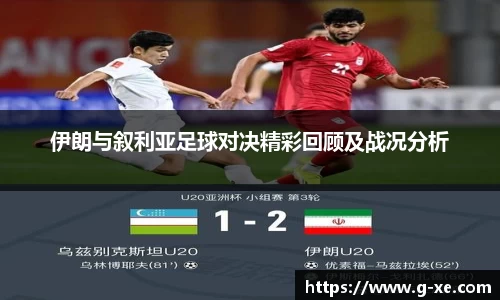伊朗与叙利亚足球对决精彩回顾及战况分析