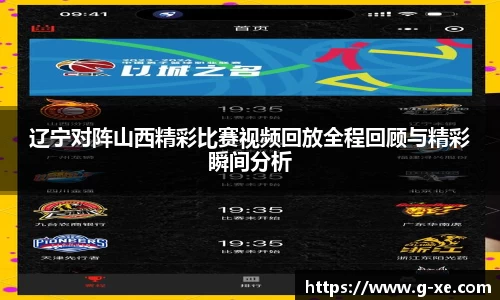 辽宁对阵山西精彩比赛视频回放全程回顾与精彩瞬间分析