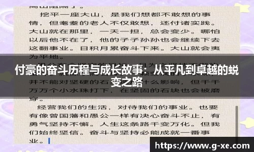 付豪的奋斗历程与成长故事：从平凡到卓越的蜕变之路