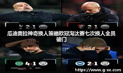 瓜迪奥拉神奇换人策略欧冠淘汰赛七次换人全员破门