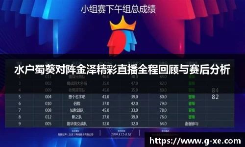 水户蜀葵对阵金泽精彩直播全程回顾与赛后分析