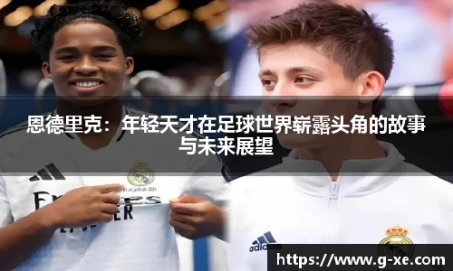 恩德里克：年轻天才在足球世界崭露头角的故事与未来展望