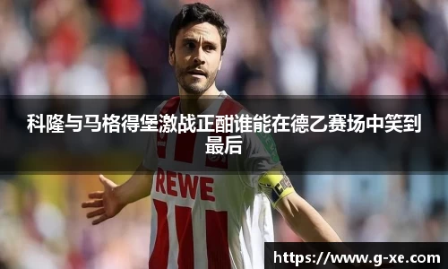 科隆与马格得堡激战正酣谁能在德乙赛场中笑到最后