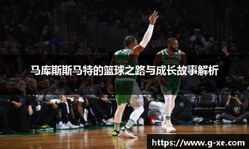 马库斯斯马特的篮球之路与成长故事解析