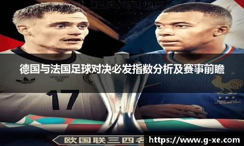 德国与法国足球对决必发指数分析及赛事前瞻