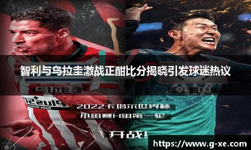 智利与乌拉圭激战正酣比分揭晓引发球迷热议