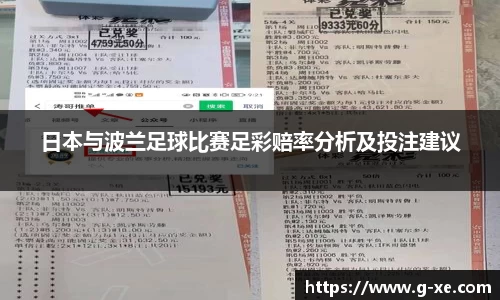 日本与波兰足球比赛足彩赔率分析及投注建议