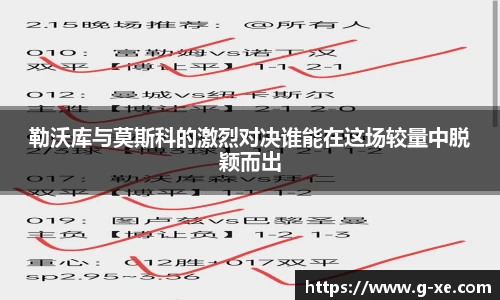 勒沃库与莫斯科的激烈对决谁能在这场较量中脱颖而出