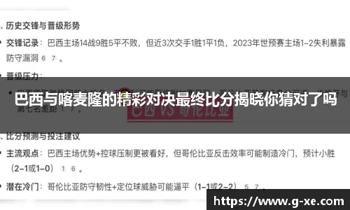 巴西与喀麦隆的精彩对决最终比分揭晓你猜对了吗