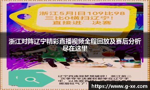 浙江对阵辽宁精彩直播视频全程回放及赛后分析尽在这里