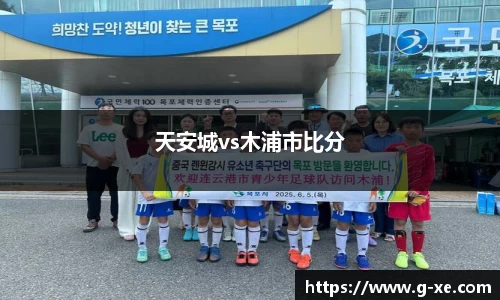 天安城vs木浦市比分