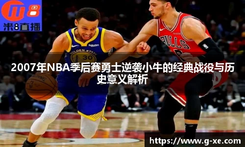 2007年NBA季后赛勇士逆袭小牛的经典战役与历史意义解析