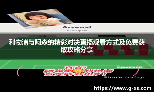 利物浦与阿森纳精彩对决直播观看方式及免费获取攻略分享