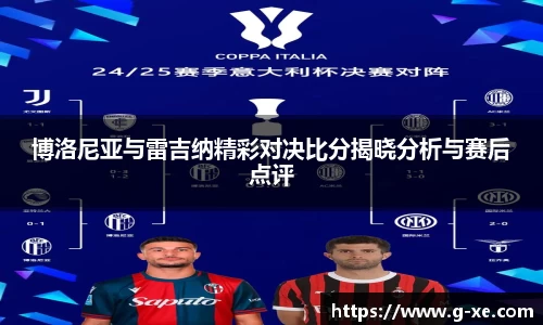 博洛尼亚与雷吉纳精彩对决比分揭晓分析与赛后点评