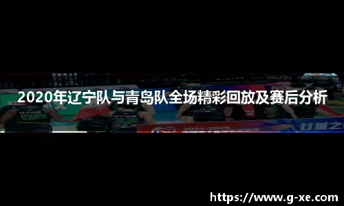 2020年辽宁队与青岛队全场精彩回放及赛后分析