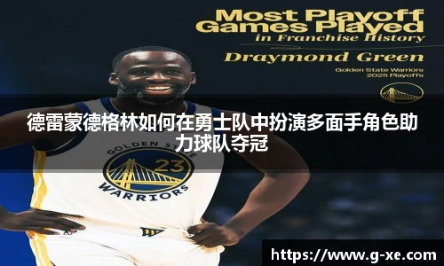 德雷蒙德格林如何在勇士队中扮演多面手角色助力球队夺冠