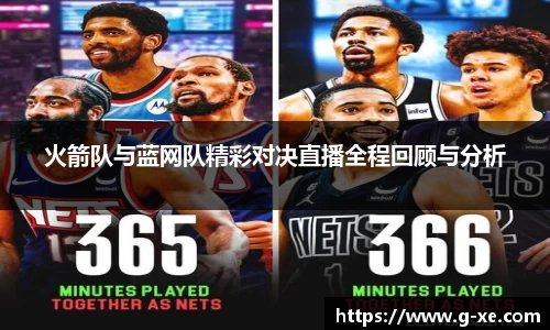 火箭队与蓝网队精彩对决直播全程回顾与分析
