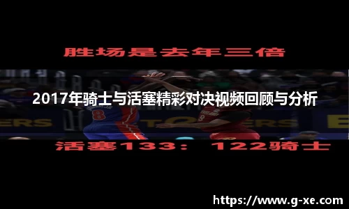 2017年骑士与活塞精彩对决视频回顾与分析