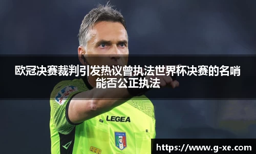欧冠决赛裁判引发热议曾执法世界杯决赛的名哨能否公正执法