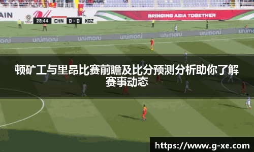 顿矿工与里昂比赛前瞻及比分预测分析助你了解赛事动态