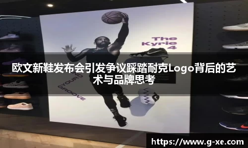 欧文新鞋发布会引发争议踩踏耐克Logo背后的艺术与品牌思考