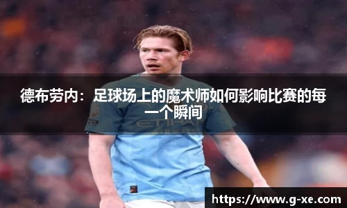 德布劳内：足球场上的魔术师如何影响比赛的每一个瞬间