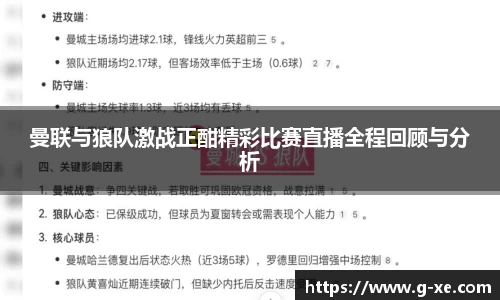 曼联与狼队激战正酣精彩比赛直播全程回顾与分析
