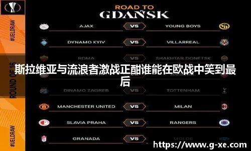 斯拉维亚与流浪者激战正酣谁能在欧战中笑到最后