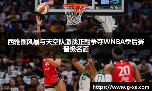西雅图风暴与天空队激战正酣争夺WNBA季后赛晋级名额