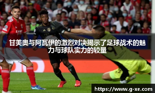 甘美奥与阿瓦伊的激烈对决揭示了足球战术的魅力与球队实力的较量