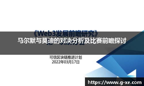 马尔默与莫迪的对决分析及比赛前瞻探讨