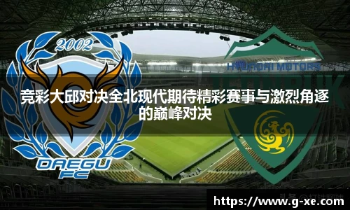 竞彩大邱对决全北现代期待精彩赛事与激烈角逐的巅峰对决