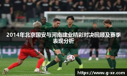 2014年北京国安与河南建业精彩对决回顾及赛季表现分析