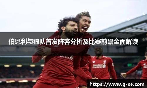 伯恩利与狼队首发阵容分析及比赛前瞻全面解读