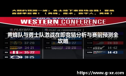 黄蜂队与勇士队激战在即竞猜分析与赛前预测全攻略