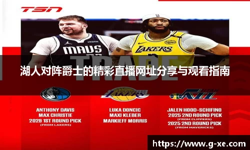 湖人对阵爵士的精彩直播网址分享与观看指南
