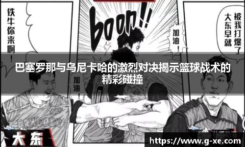 巴塞罗那与乌尼卡哈的激烈对决揭示篮球战术的精彩碰撞