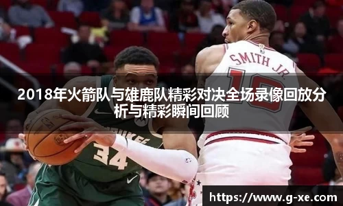 2018年火箭队与雄鹿队精彩对决全场录像回放分析与精彩瞬间回顾