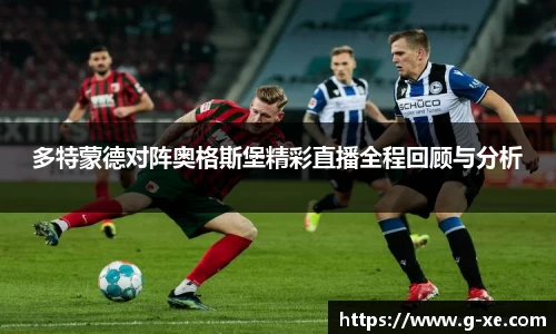 多特蒙德对阵奥格斯堡精彩直播全程回顾与分析