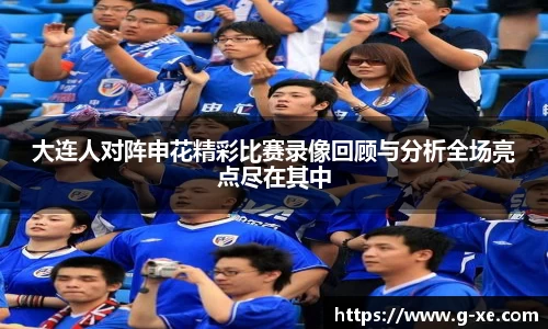 大连人对阵申花精彩比赛录像回顾与分析全场亮点尽在其中