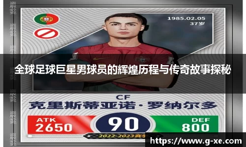 全球足球巨星男球员的辉煌历程与传奇故事探秘