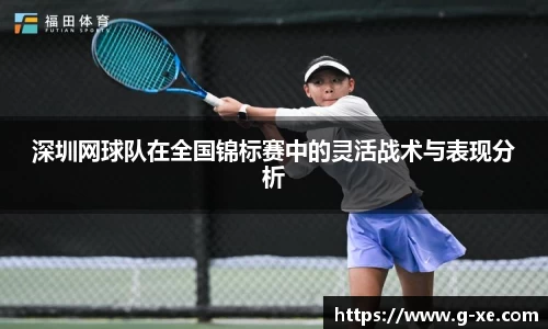 深圳网球队在全国锦标赛中的灵活战术与表现分析