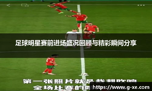 足球明星赛前进场盛况回顾与精彩瞬间分享
