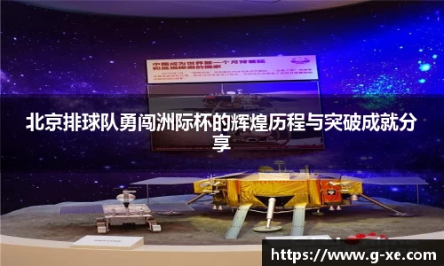 北京排球队勇闯洲际杯的辉煌历程与突破成就分享