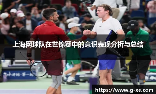 上海网球队在世锦赛中的意识表现分析与总结