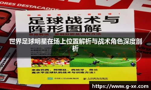世界足球明星在场上位置解析与战术角色深度剖析