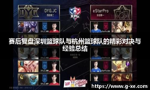 赛后复盘深圳篮球队与杭州篮球队的精彩对决与经验总结