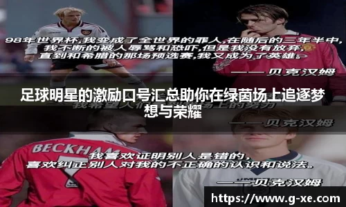 足球明星的激励口号汇总助你在绿茵场上追逐梦想与荣耀