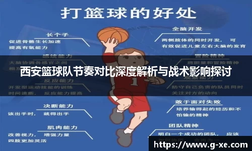 西安篮球队节奏对比深度解析与战术影响探讨
