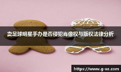 卖足球明星手办是否侵犯肖像权与版权法律分析